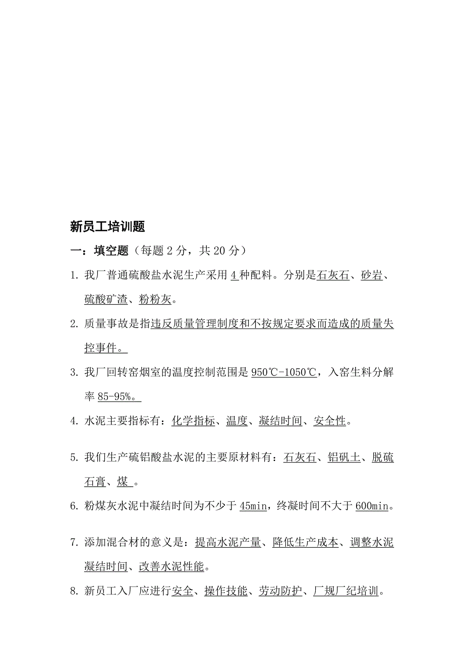 水泥厂培训测验题附谜底[优质文档].doc_第1页