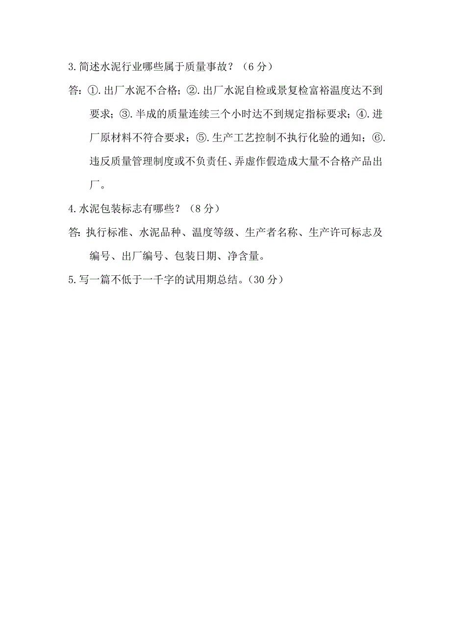 水泥厂培训测验题附谜底[优质文档].doc_第4页