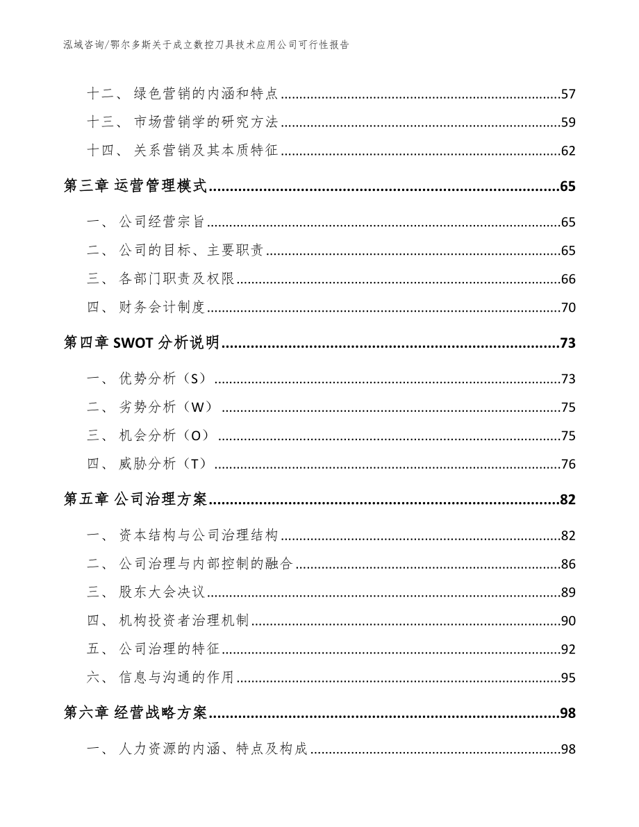 鄂尔多斯关于成立数控刀具技术应用公司可行性报告_模板范本_第3页