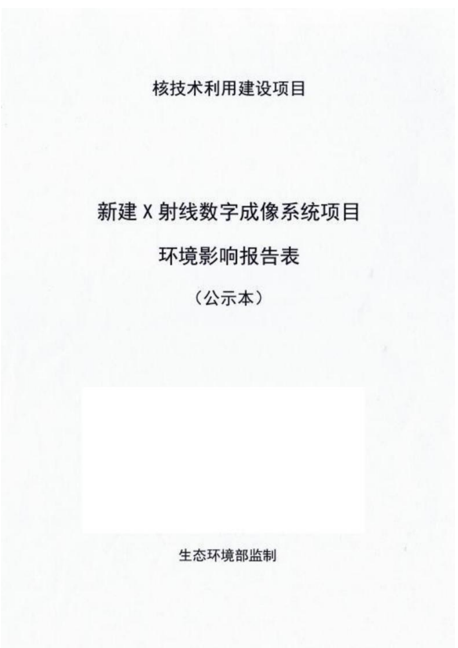 四川省川特交安汽车制造有限公司新建X射线数字成像系统项目环境影响报告表.docx_第1页