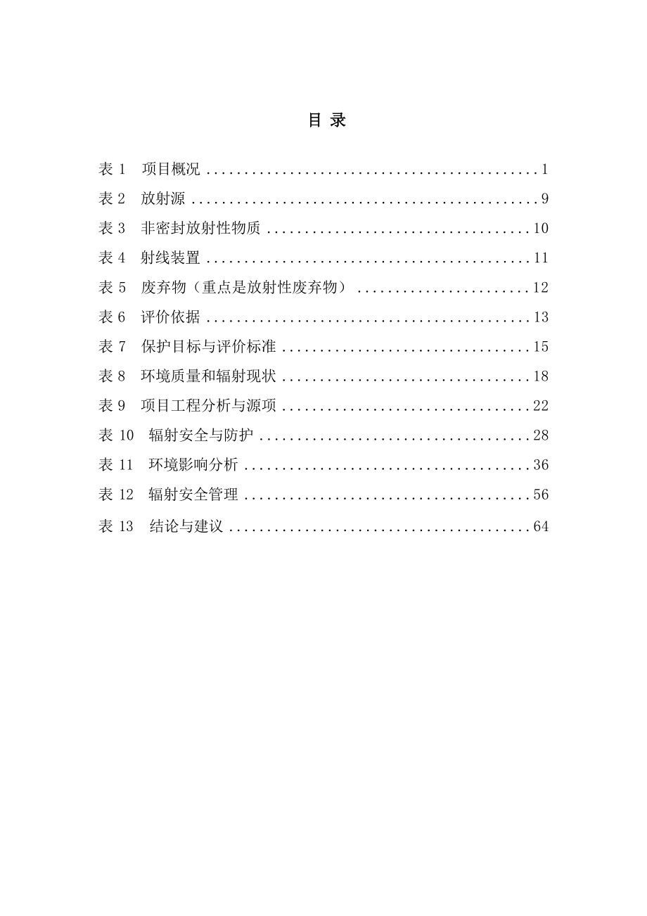 四川省川特交安汽车制造有限公司新建X射线数字成像系统项目环境影响报告表.docx_第2页