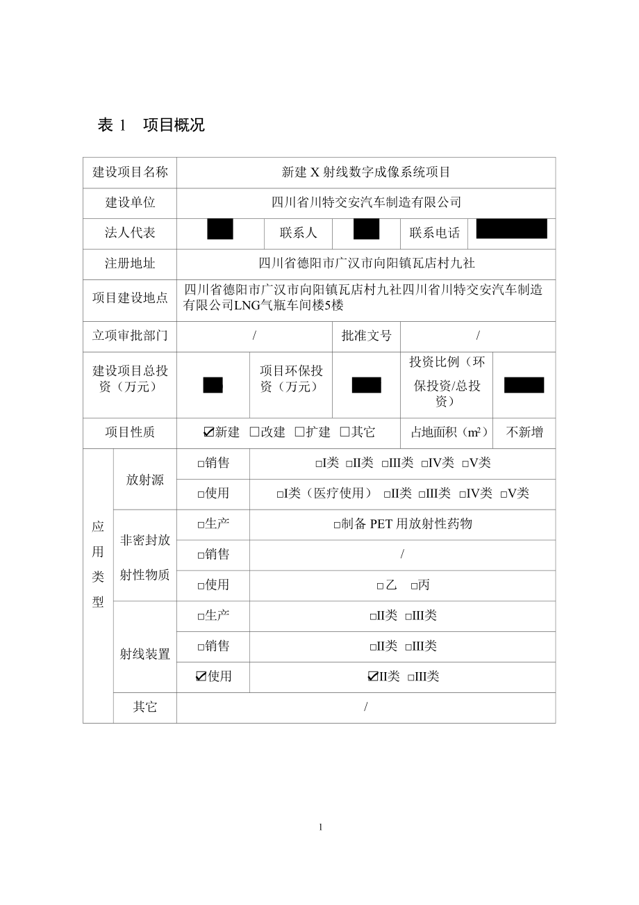 四川省川特交安汽车制造有限公司新建X射线数字成像系统项目环境影响报告表.docx_第3页