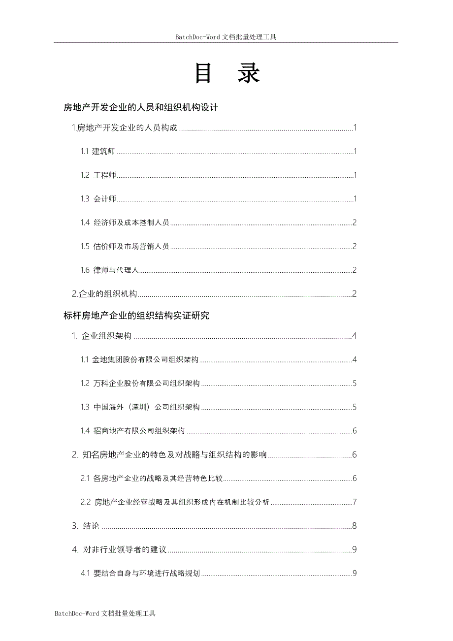 标杆地产管理之企业人员和组织机构设计_第2页