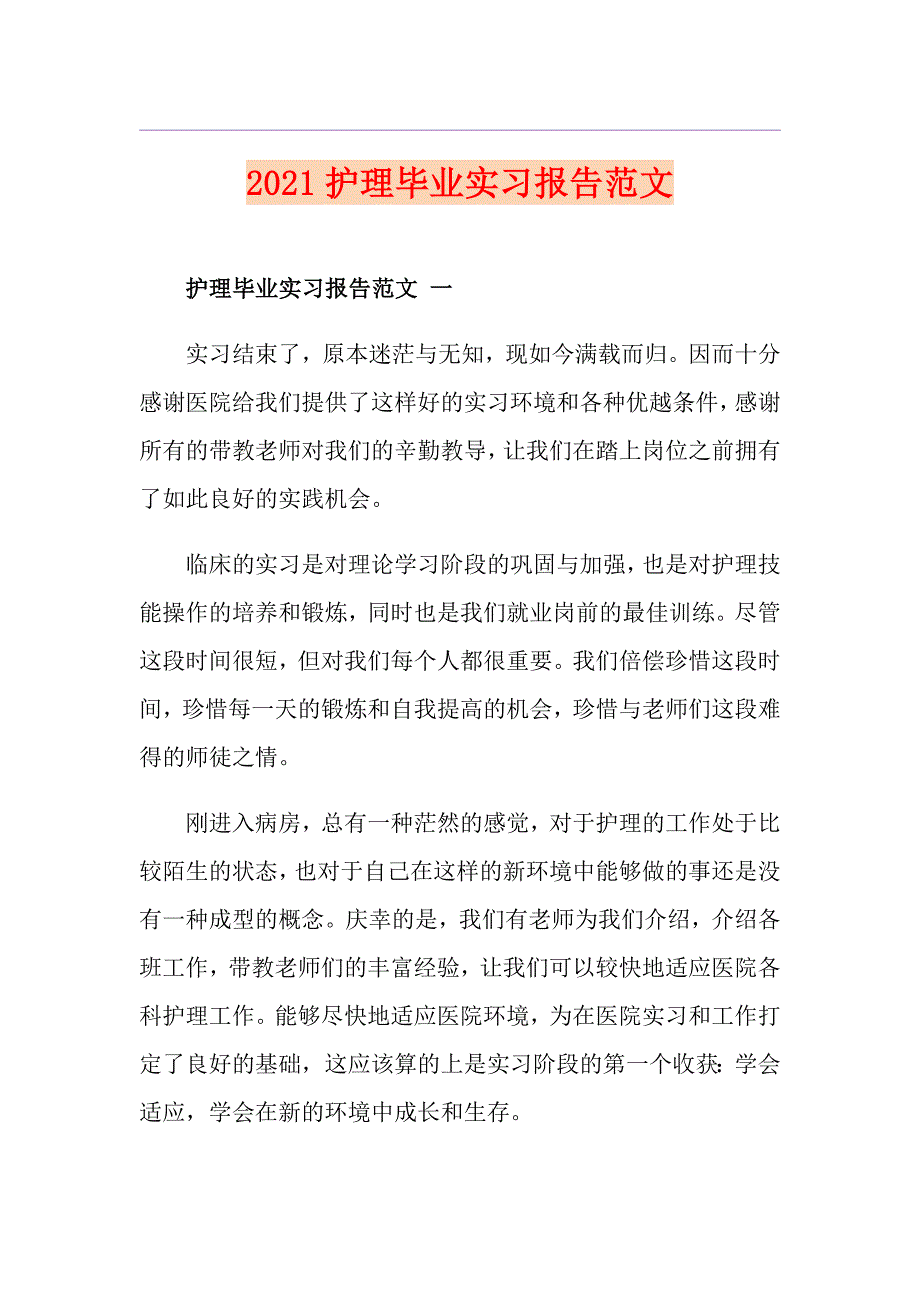 2021护理毕业实习报告范文_第1页