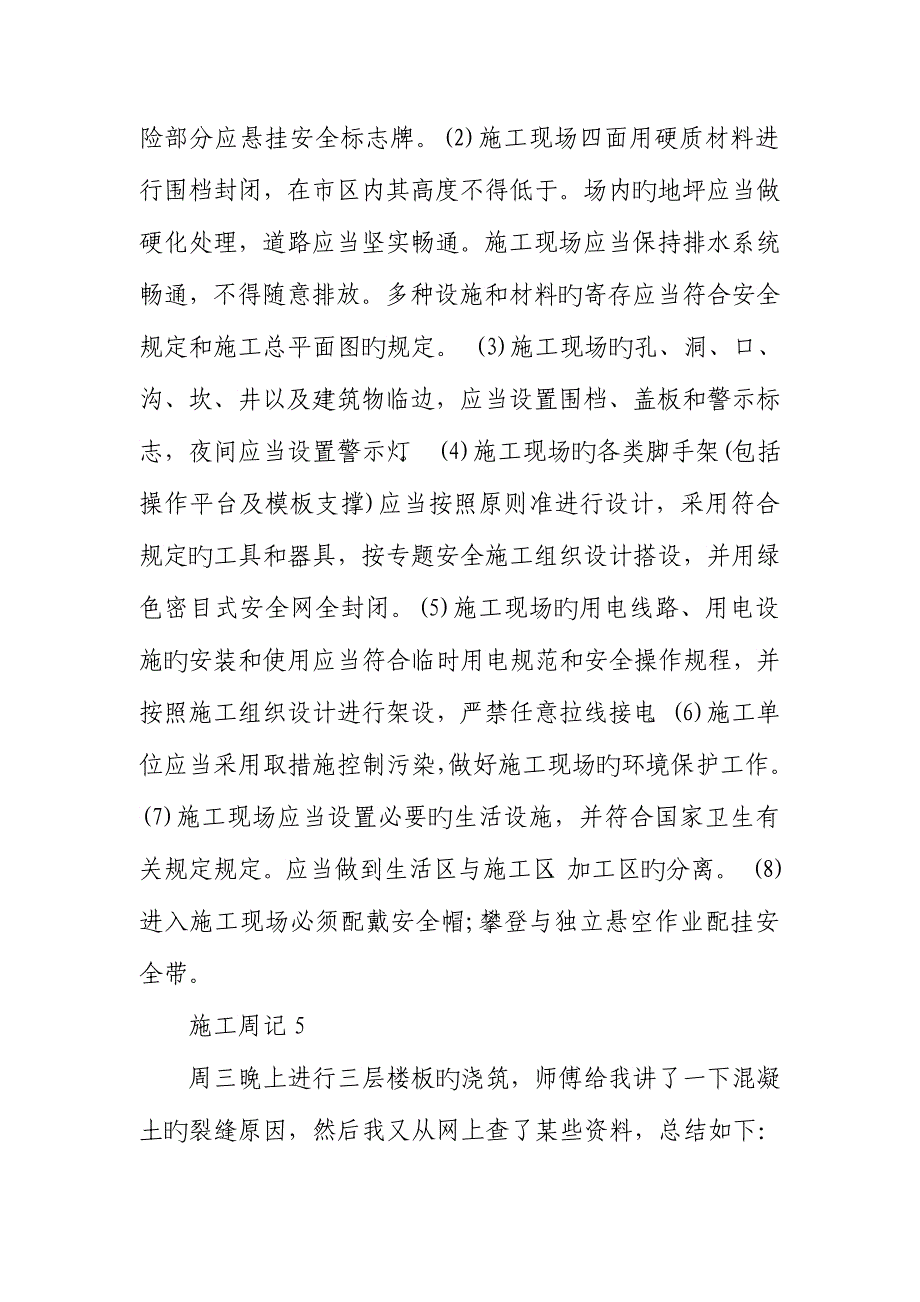 2023年施工员实习周记20篇.doc_第4页