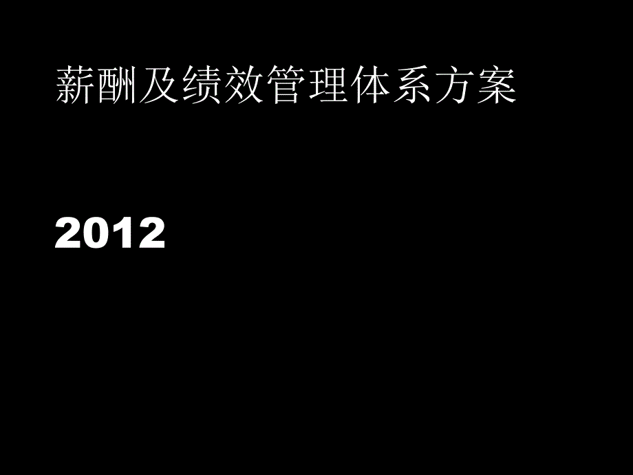 绩效薪酬管理PPT课件_第1页