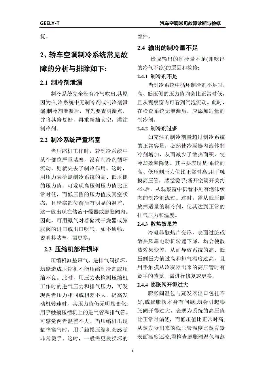 空调不凉故障分析与诊断.doc_第2页