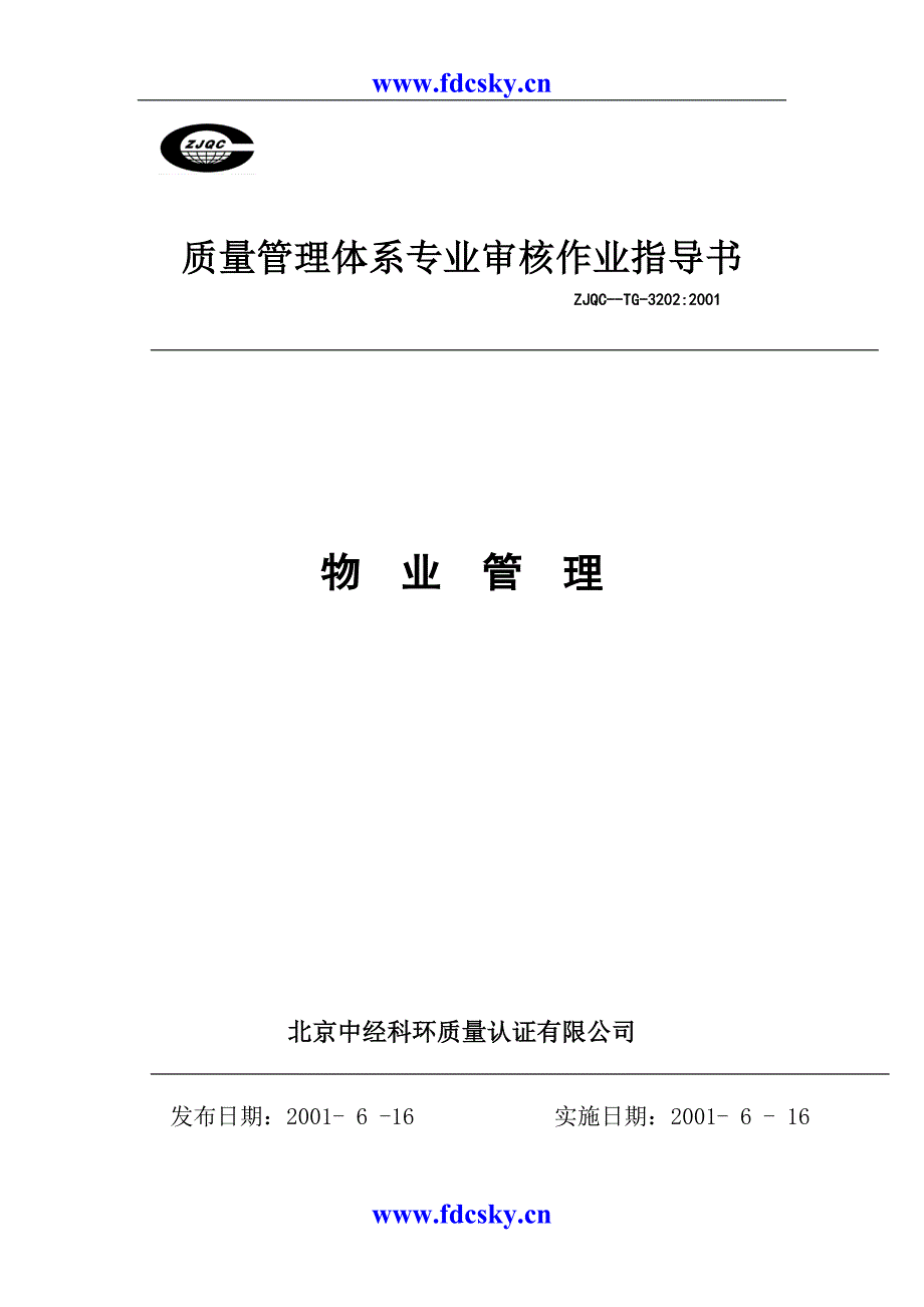 质量管理体系专业审核作业指导书之物业管理（天选打工人）.docx_第1页