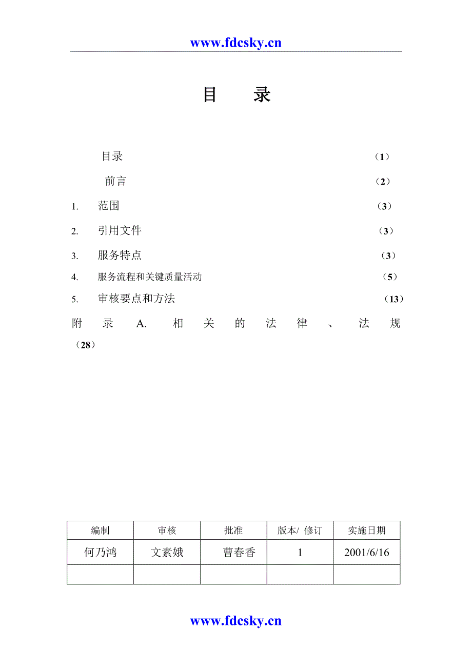 质量管理体系专业审核作业指导书之物业管理（天选打工人）.docx_第2页