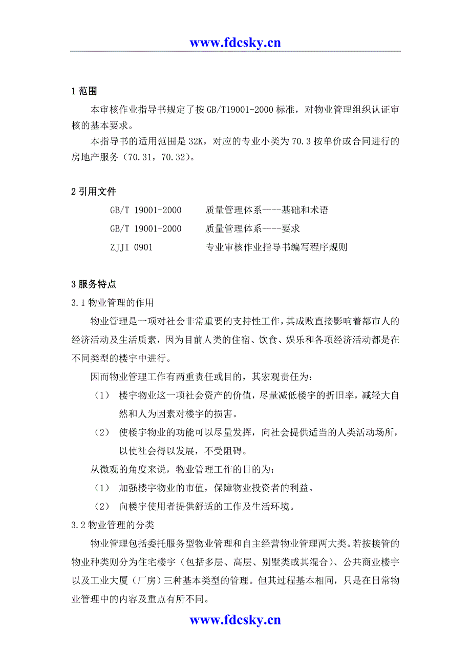 质量管理体系专业审核作业指导书之物业管理（天选打工人）.docx_第4页