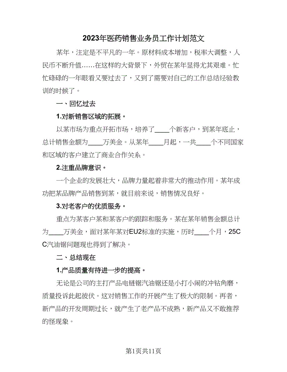 2023年医药销售业务员工作计划范文（四篇）.doc_第1页