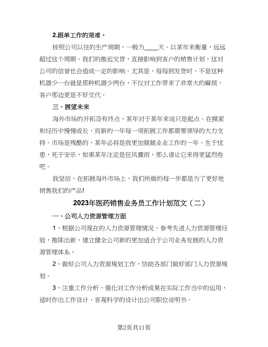 2023年医药销售业务员工作计划范文（四篇）.doc_第2页