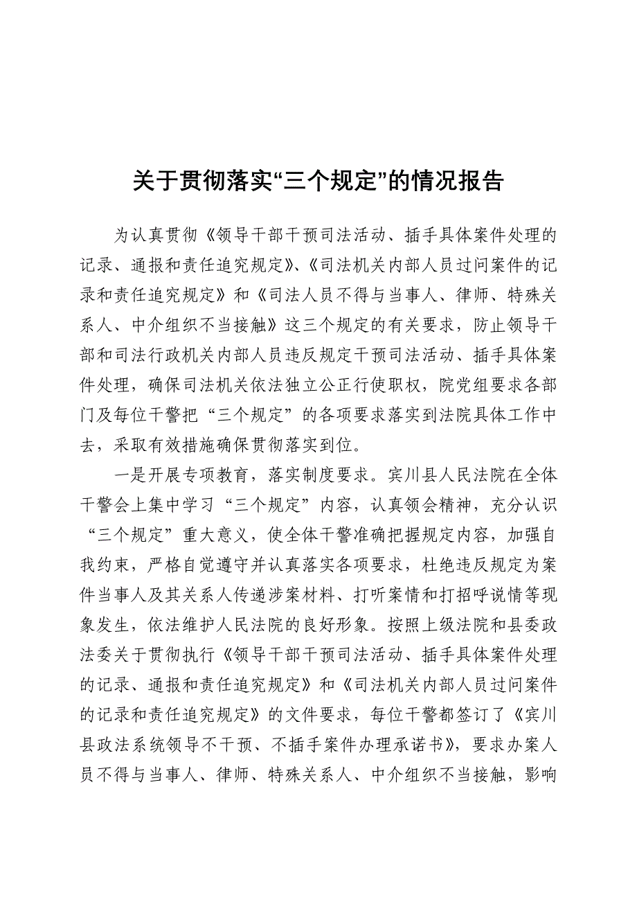 关于2021年贯彻落实“三个规定”的情况报告_第1页