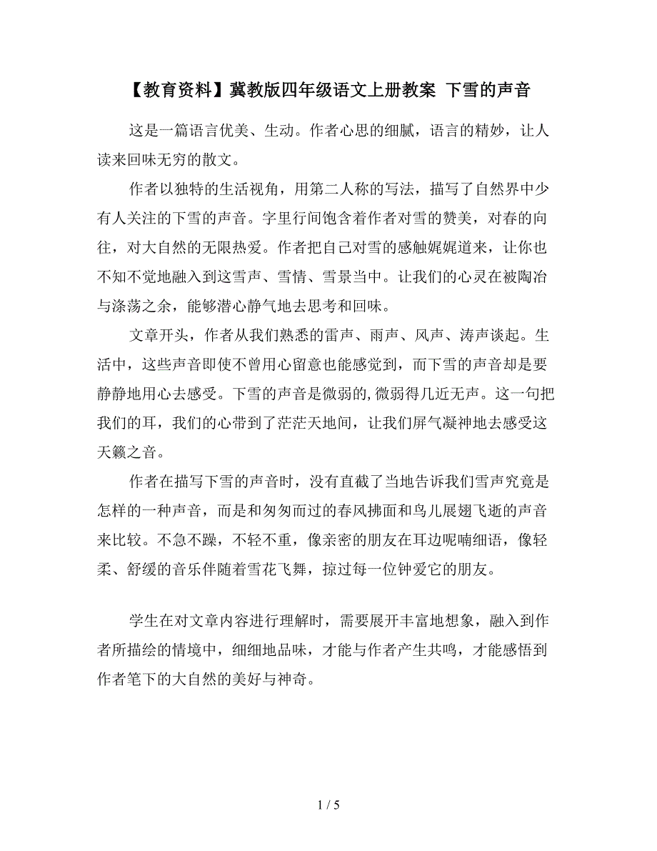 【教育资料】冀教版四年级语文上册教案-下雪的声音.doc_第1页