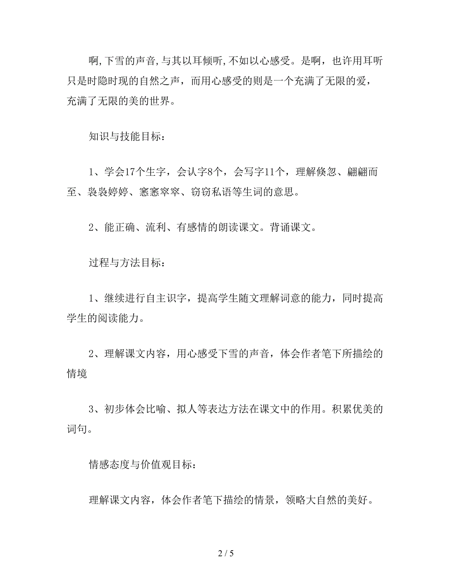 【教育资料】冀教版四年级语文上册教案-下雪的声音.doc_第2页