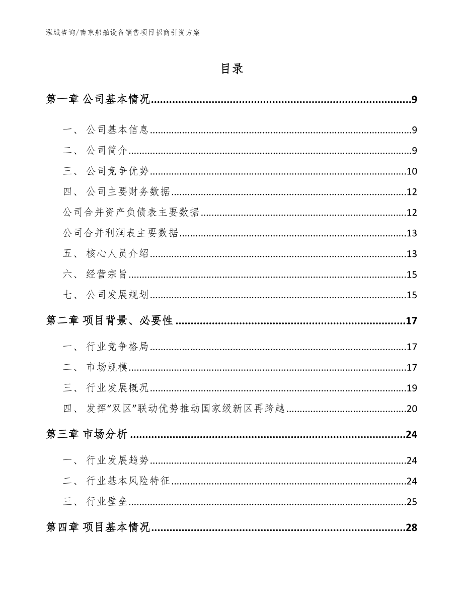 南京船舶设备销售项目招商引资方案（模板范文）_第2页