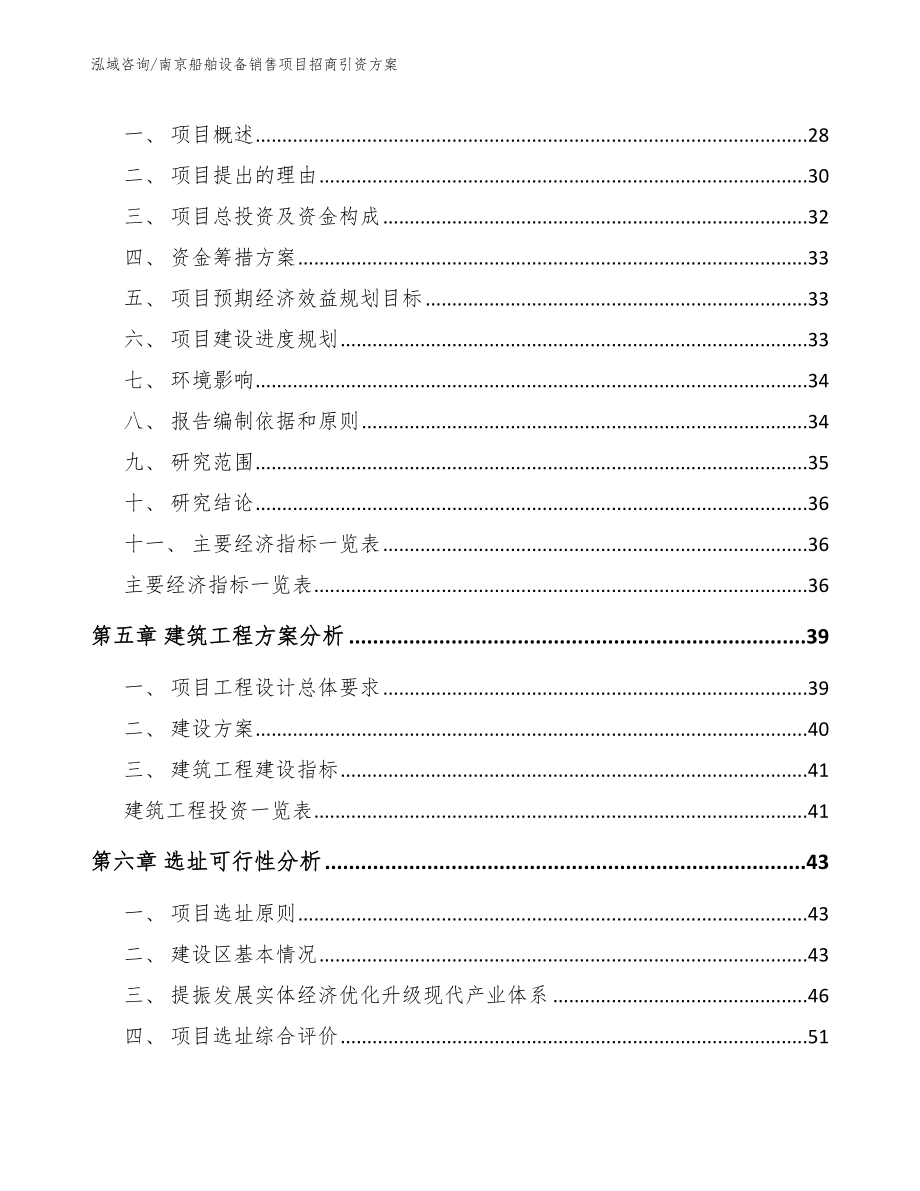 南京船舶设备销售项目招商引资方案（模板范文）_第3页