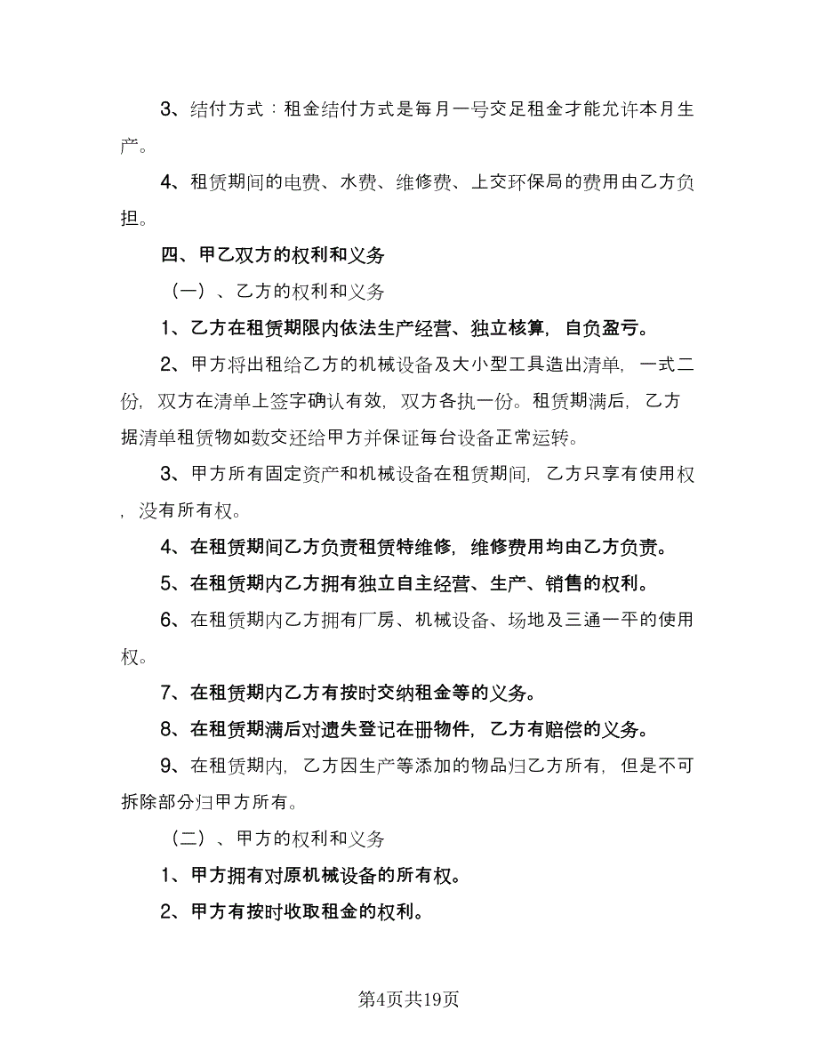 厂房机械租赁合同常用版（六篇）.doc_第4页