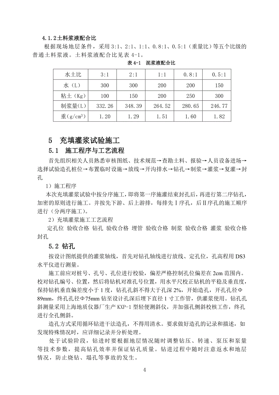 充填灌浆试验施工成果报告.doc_第4页