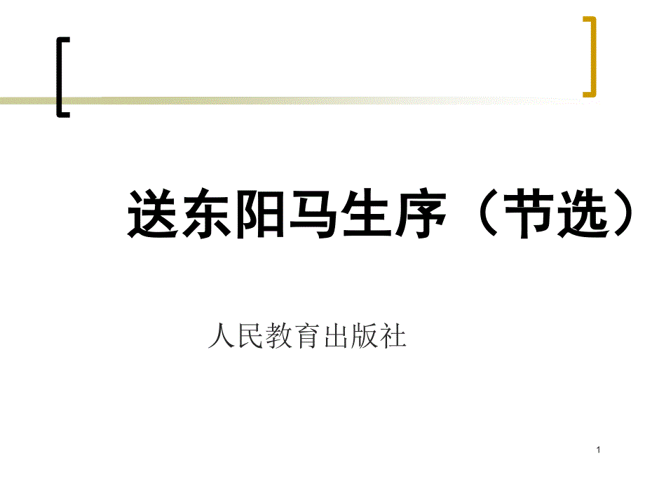 送东阳马生序49458_第1页