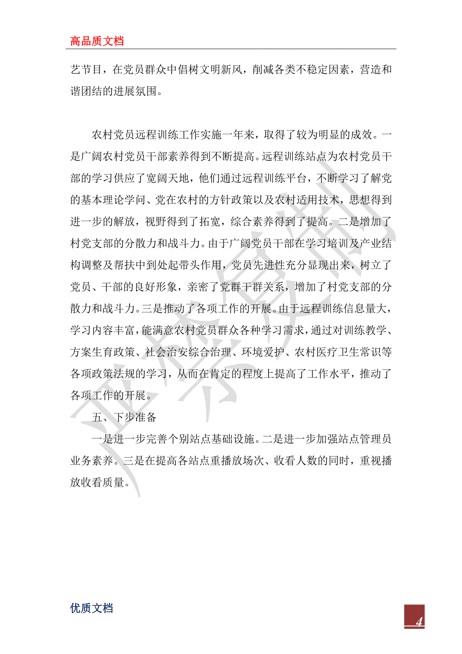 2023年农村党员远程教育半年工作总结_第4页