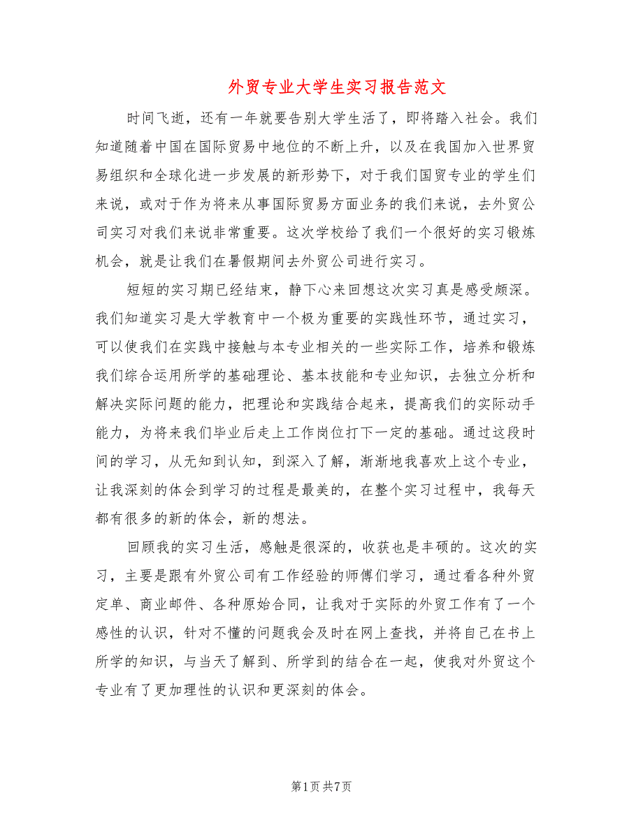 外贸专业大学生实习报告范文(2篇)_第1页