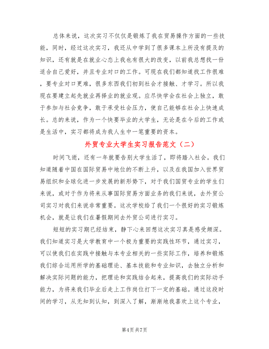 外贸专业大学生实习报告范文(2篇)_第4页