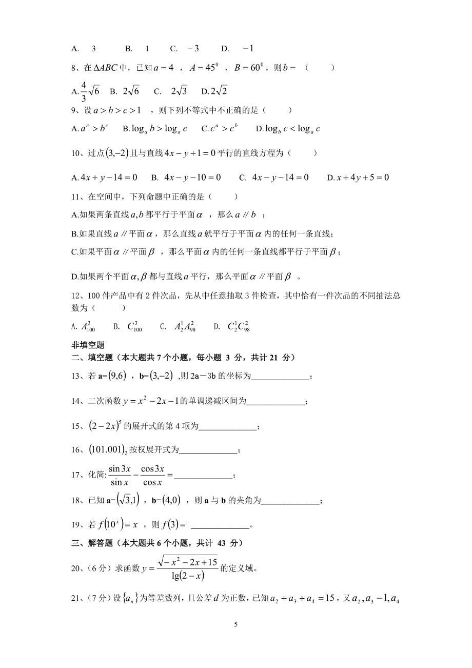 2012年山西省对口升学数学大纲_第5页