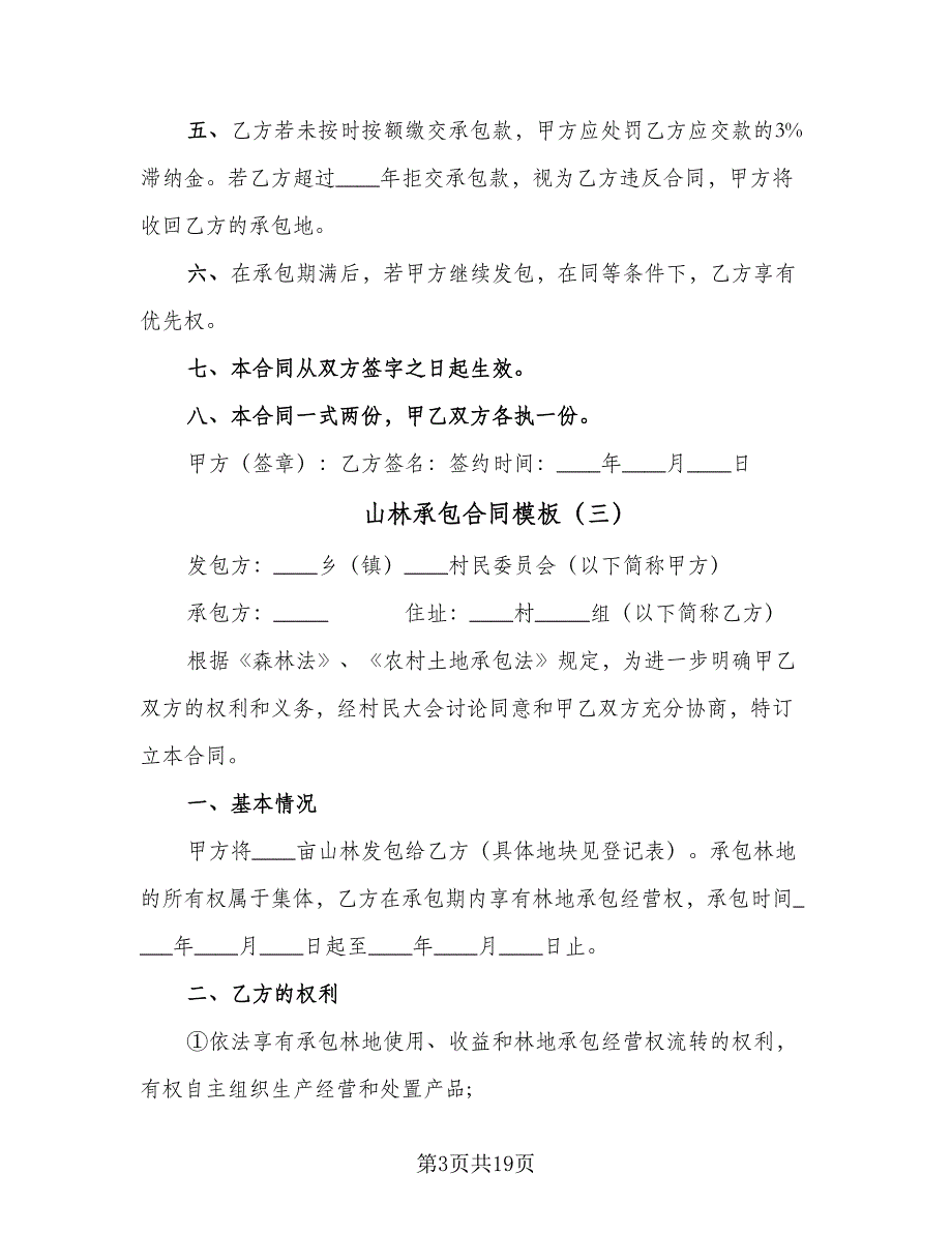 山林承包合同模板（9篇）.doc_第3页