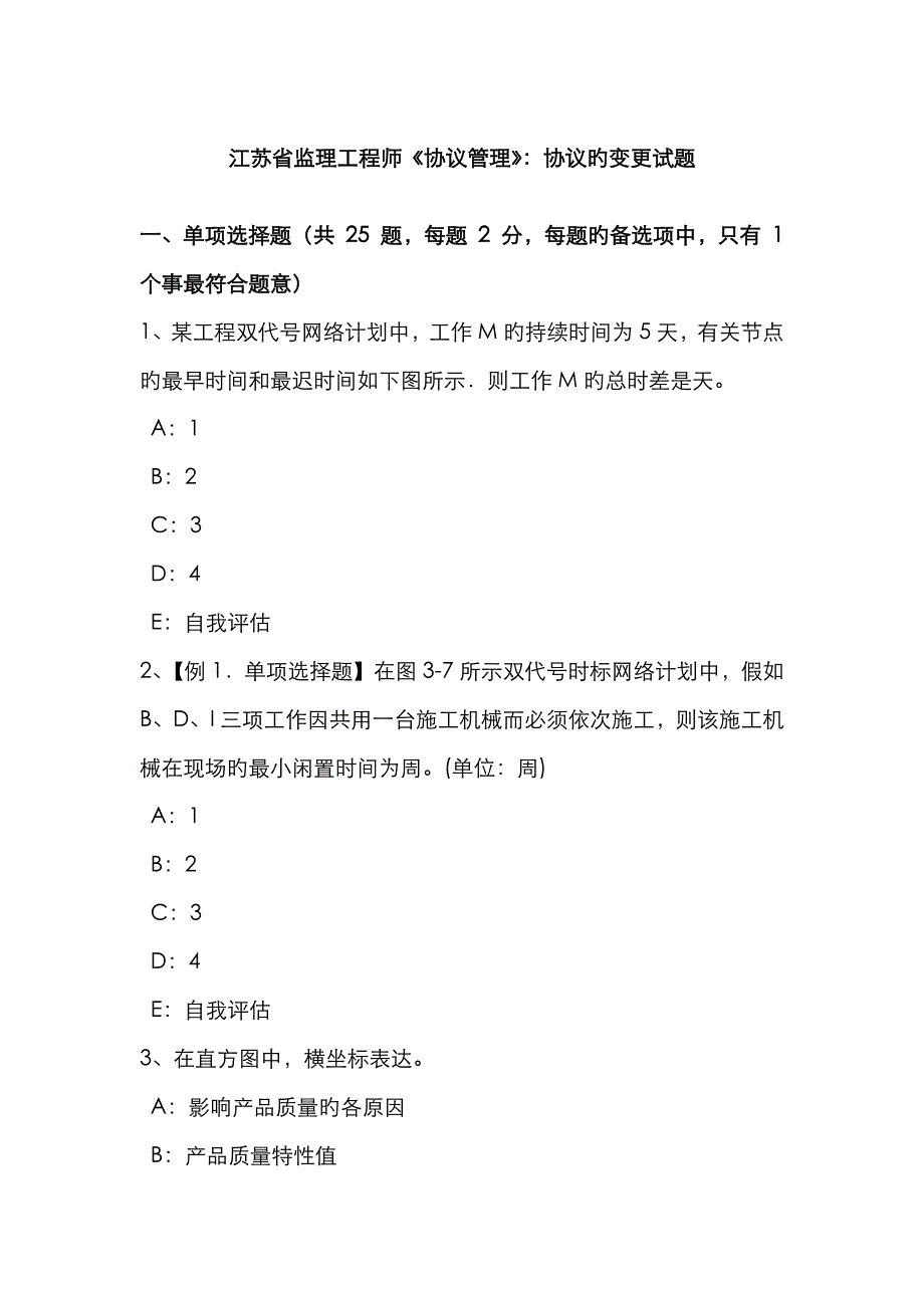 2023年江苏省监理工程师合同管理合同的变更试题_第1页
