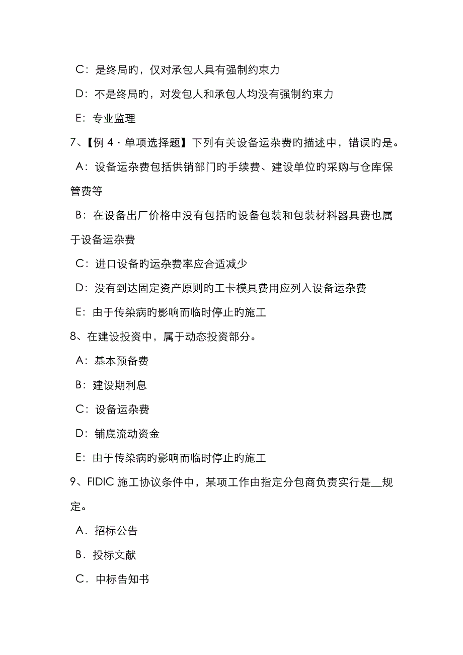 2023年江苏省监理工程师合同管理合同的变更试题_第3页