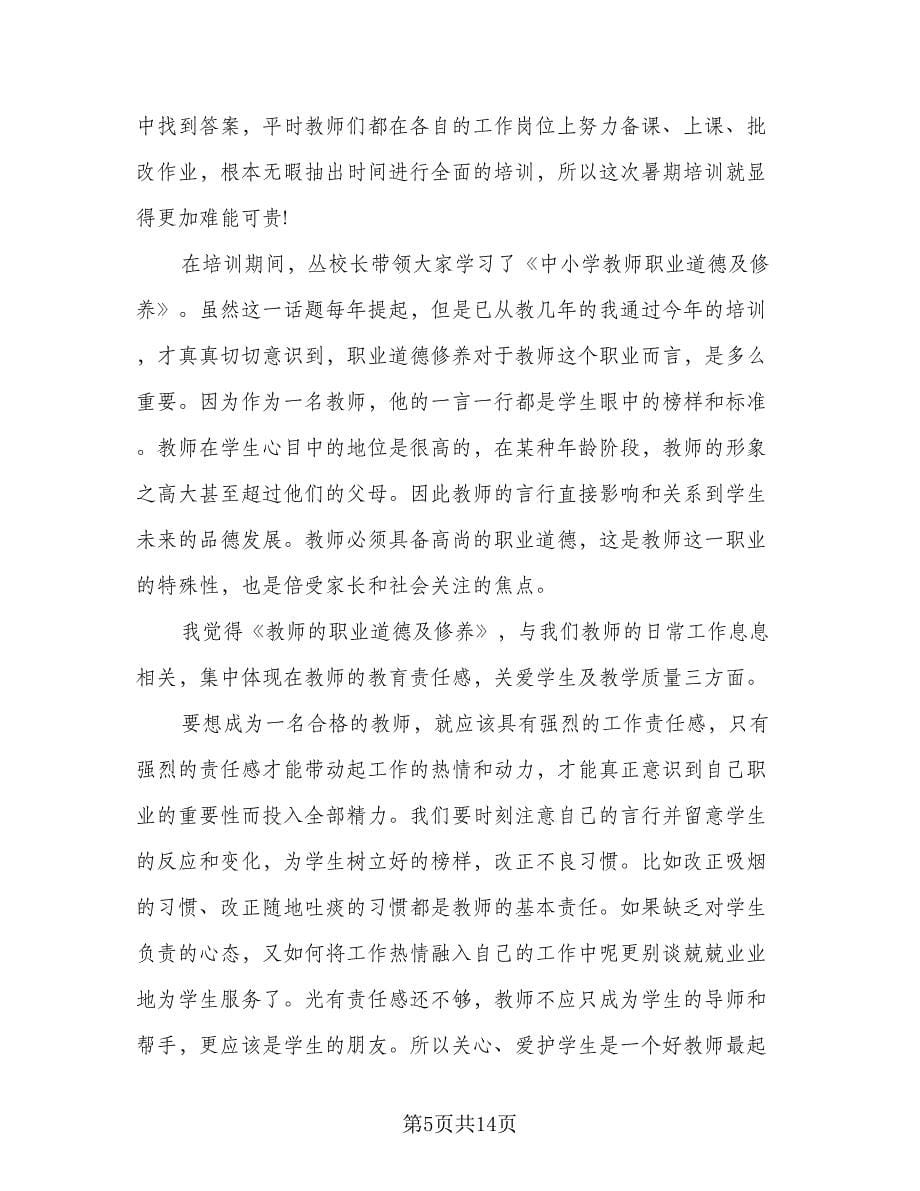 暑期教师培训个人学习总结范本（六篇）.doc_第5页