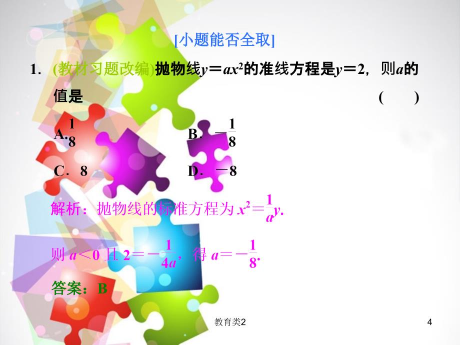 高三数学一轮复习-基础、小题、考点、课时检测8.6抛物线课件 新人教A版[沐风教学]_第4页