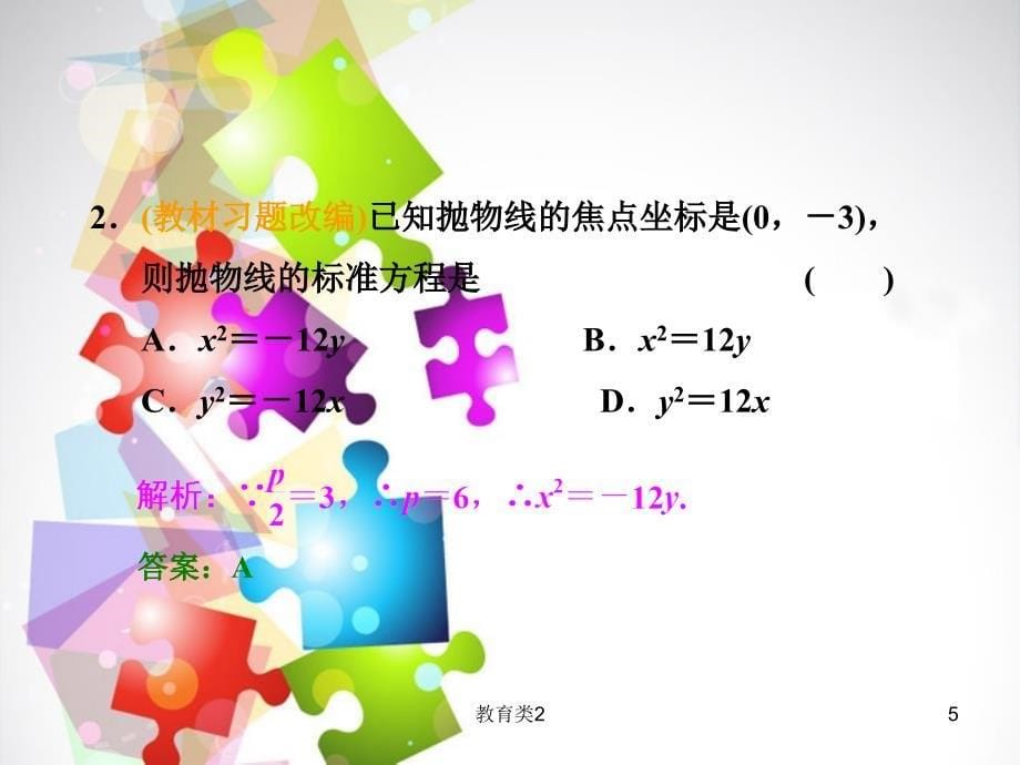 高三数学一轮复习-基础、小题、考点、课时检测8.6抛物线课件 新人教A版[沐风教学]_第5页