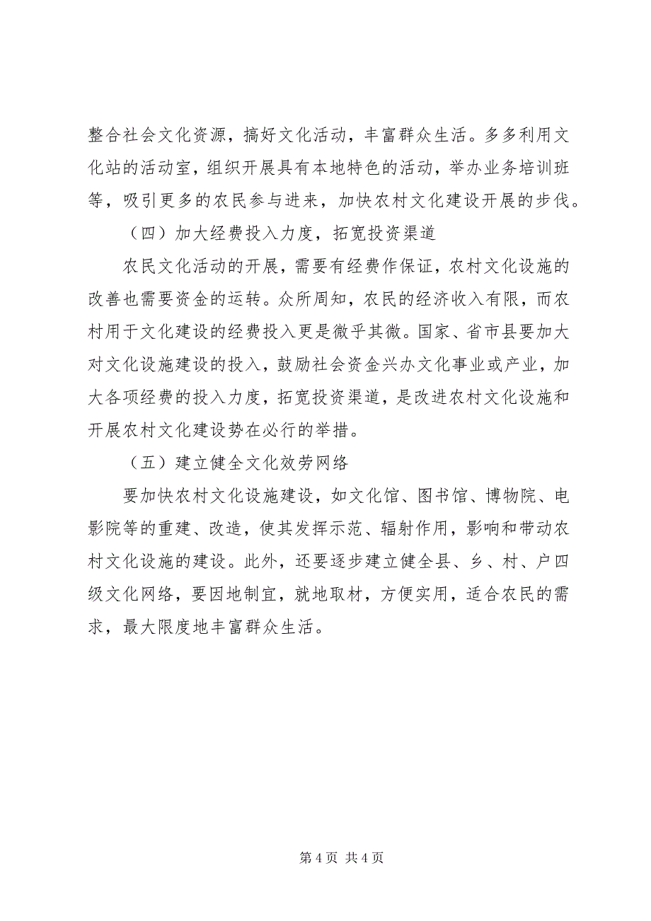 2023年浅谈农村文化设施建设的现状及对策.docx_第4页