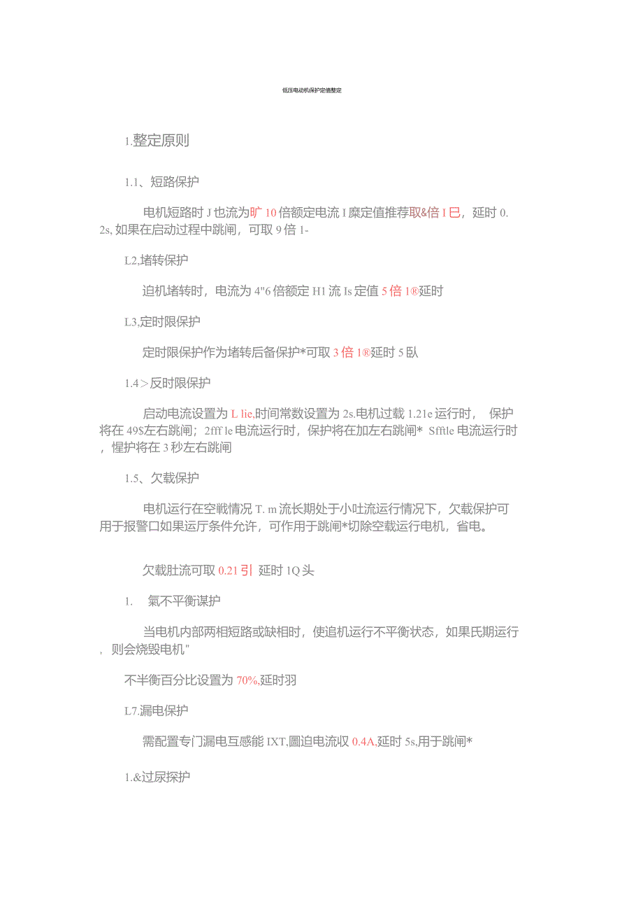 高低压电动机保护定值整定_第1页