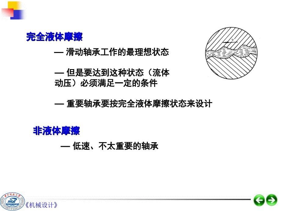 第07章滑动轴承设计_第5页