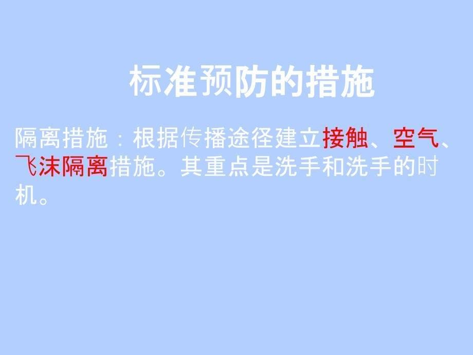 标准预防消毒隔离制度培训ppt课件_第5页