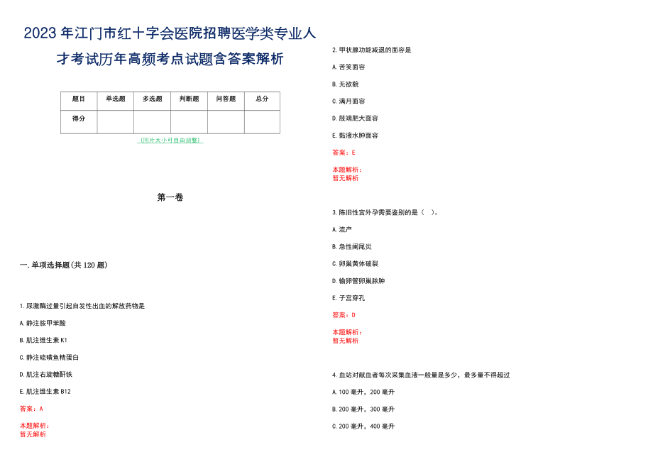 2023年江门市红十字会医院招聘医学类专业人才考试历年高频考点试题含答案解析_第1页