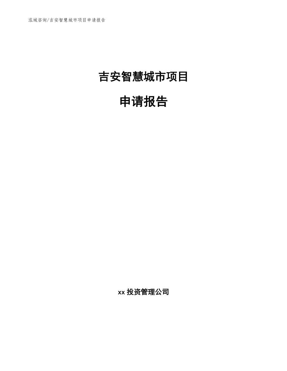 吉安智慧城市项目申请报告范文参考_第1页