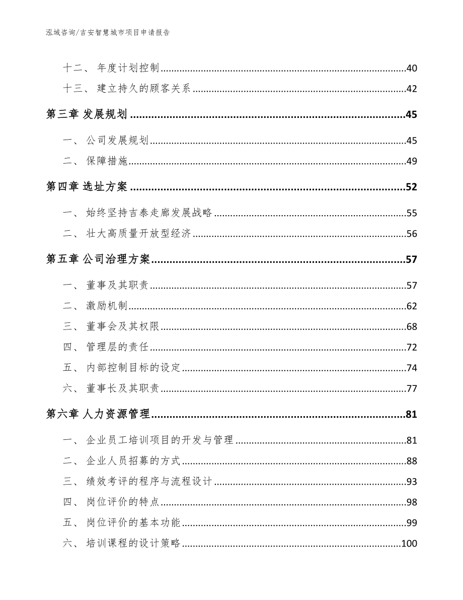 吉安智慧城市项目申请报告范文参考_第3页