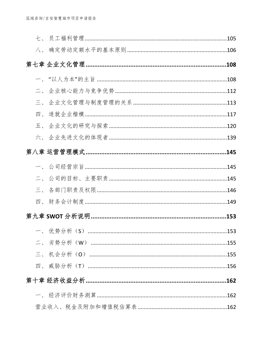 吉安智慧城市项目申请报告范文参考_第4页