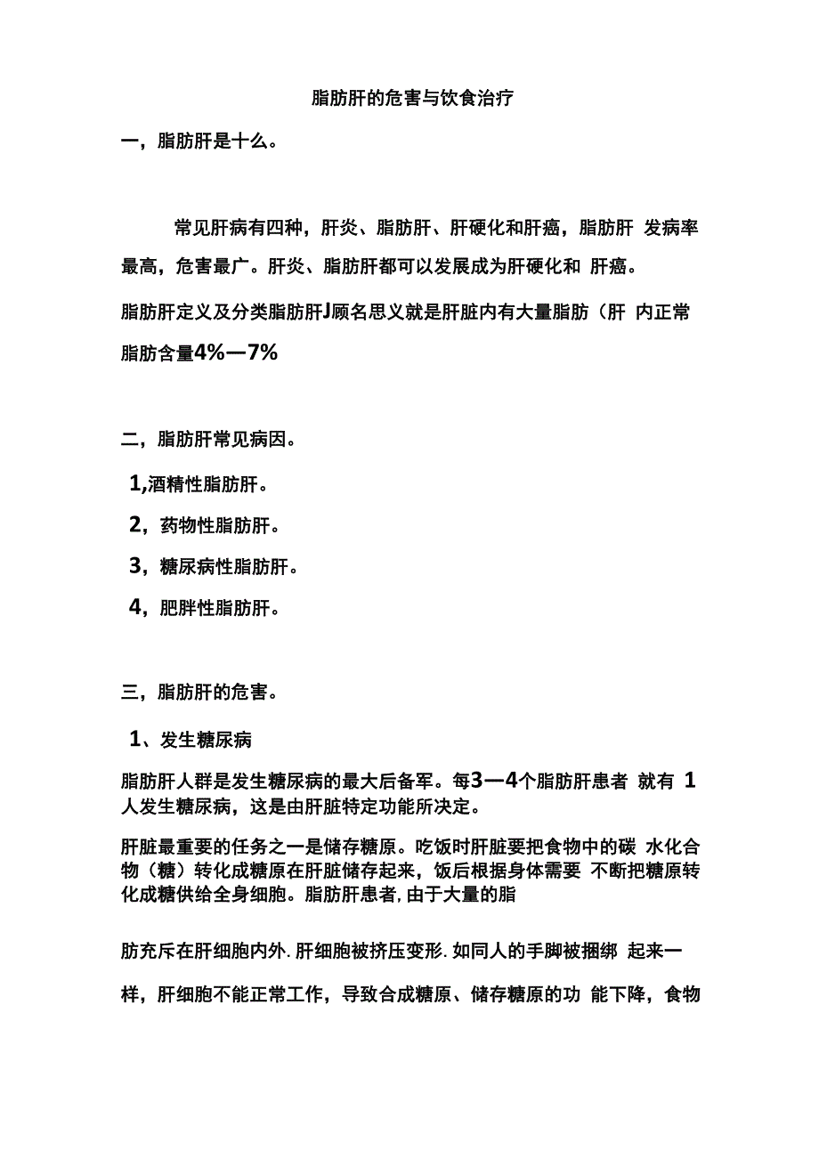 脂肪肝的危害和饮食治疗_第1页