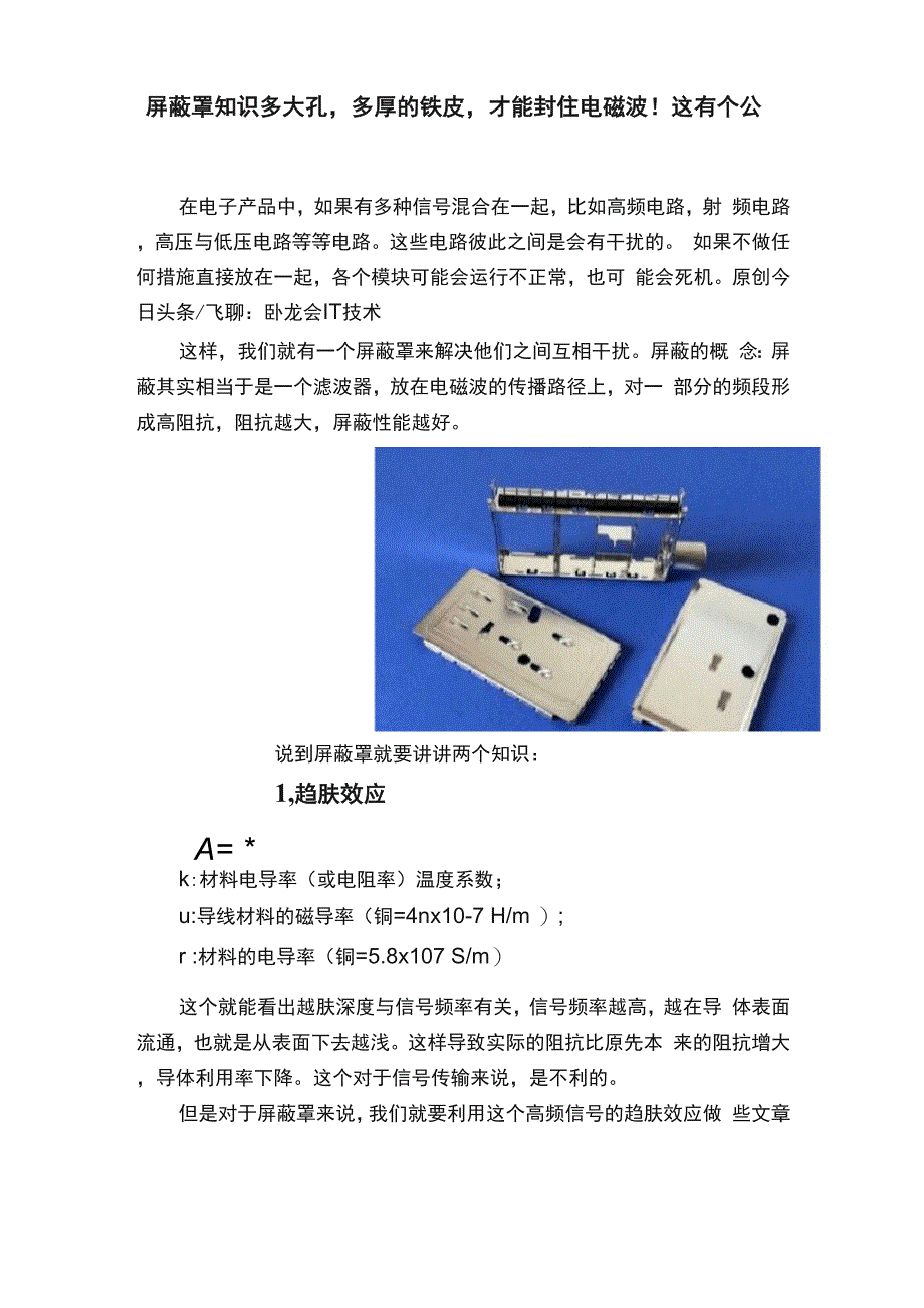 屏蔽罩知识多大孔多厚的铁皮才能封住电磁波！这有个公式_第1页