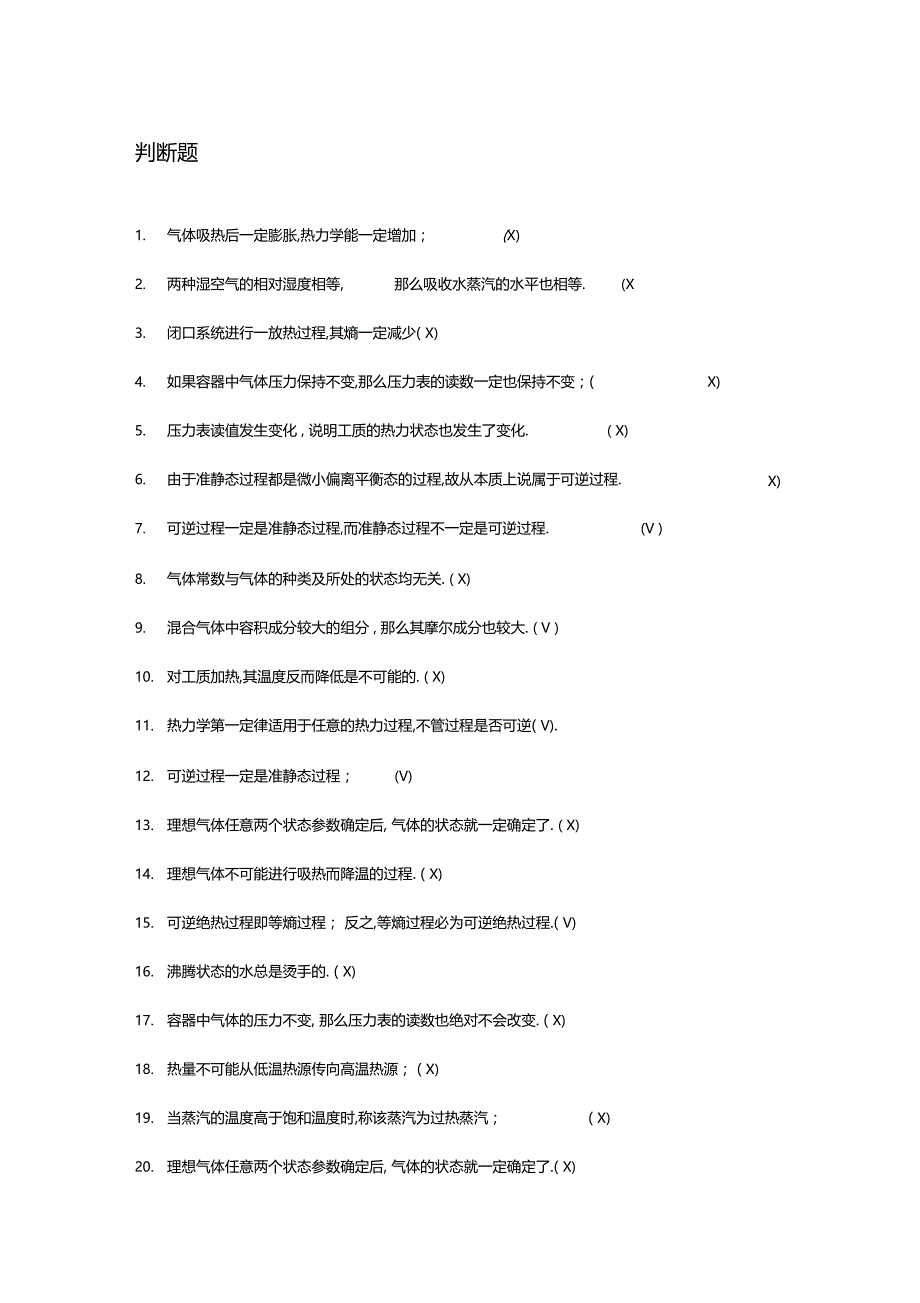 工程热力学复习题专升本_第1页