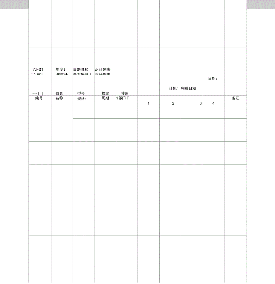 计量器具管理表格模板_第1页