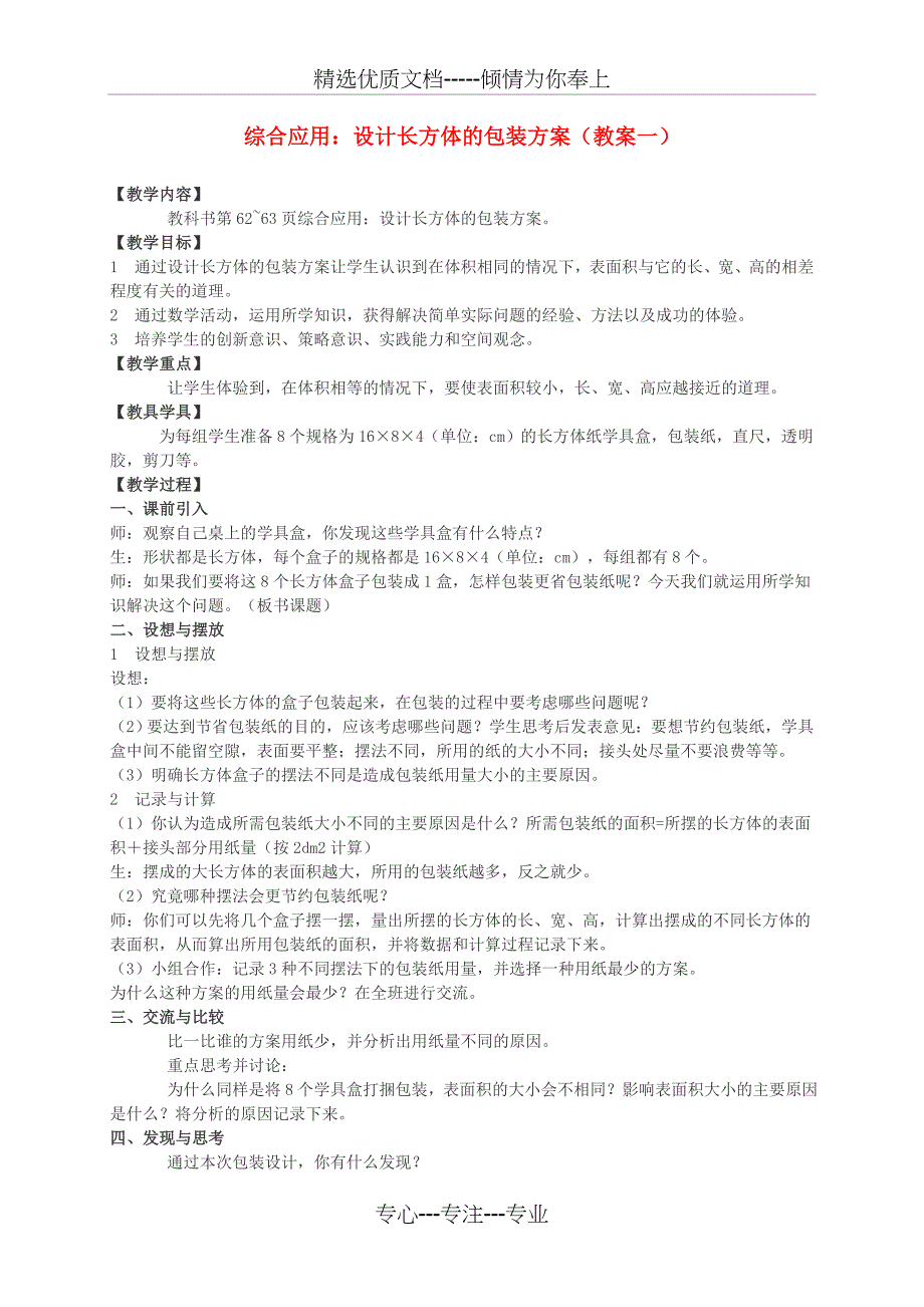 五年级数学下册-综合应用-设计长方体的包装方案教案-西师大版_第1页