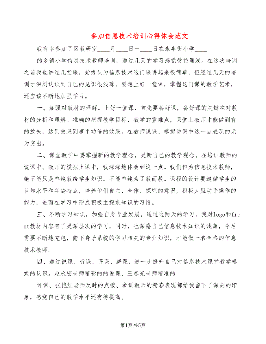 参加信息技术培训心得体会范文（3篇）_第1页