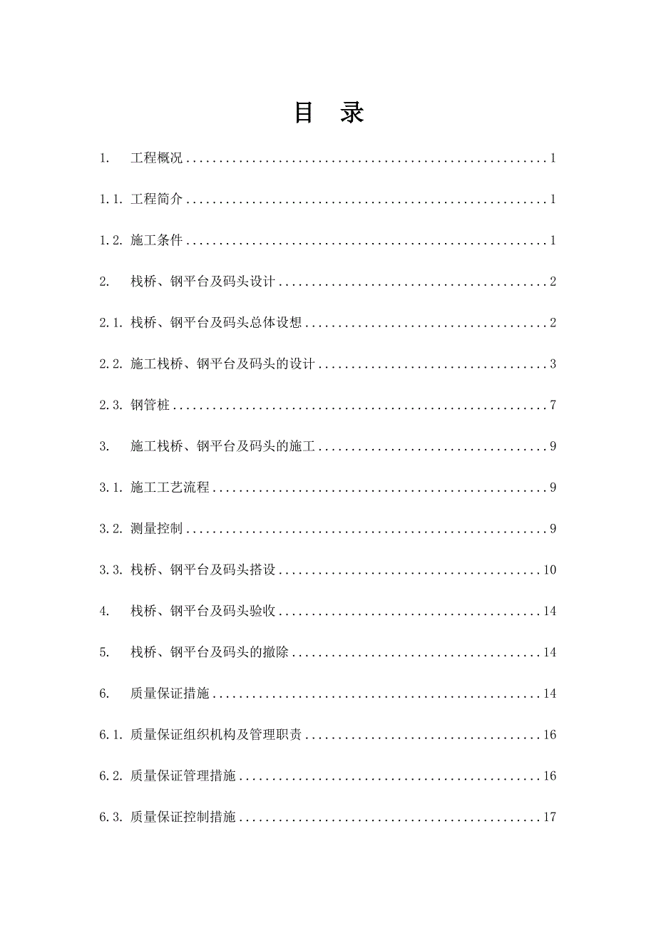 栈桥、钢平台及码头搭设拆除施工方案_第2页