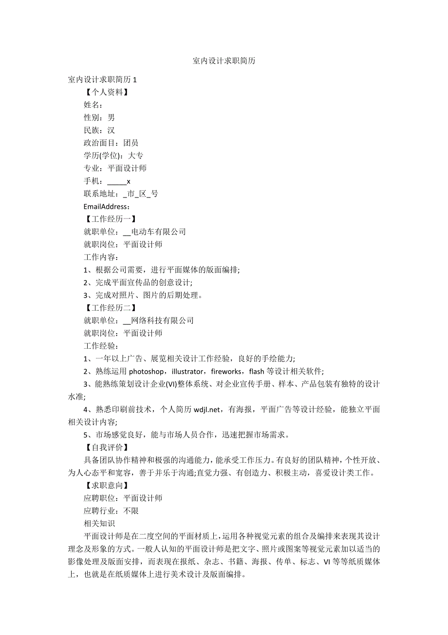 室内设计求职简历_第1页